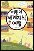 어린이 세계지식 여행