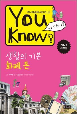 You Know? 생활의 기본 : 화폐, 돈(개정판)