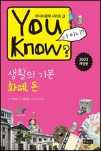You Know? 생활의 기본 : 화폐, 돈(개정판)