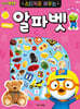뽀로로 스티커로 배우는 알파벳