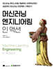 머신러닝 엔지니어링 인 액션