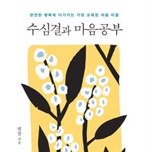 수심결과 마음공부