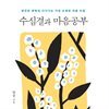 수심결과 마음공부