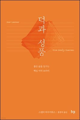 덕과 성품