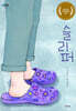 슬리퍼