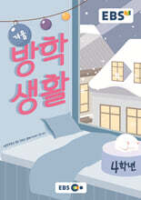 EBS 겨울방학생활 초등학교 4학년 (2023년)