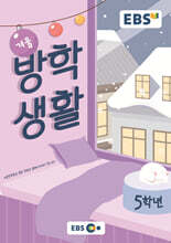 EBS 겨울방학생활 초등학교 5학년 (2023년)