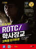 2024 SD에듀 ROTC/학사장교 KIDA 간부선발도구 고득점 단기완성