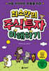 최소한의 주식투자 이해하기
