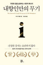 내향인만의 무기