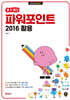 할 수 있다! 파워포인트 2016 활용