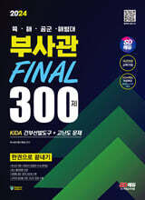 2024 SD에듀 육·해·공군·해병대 부사관 KIDA 간부선발도구+고난도 문제 Final 300제 한권으로 끝내기