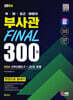 2024 SD에듀 육·해·공군·해병대 부사관 KIDA 간부선발도구+고난도 문제 Final 300제 한권으로 끝내기
