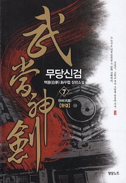 武當神劍 무당신검(작은책)완결 1~7  - 백몽 新무협 장편소설 -