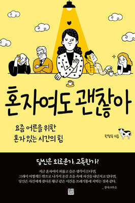 혼자여도 괜찮아