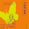 그녀의 일생