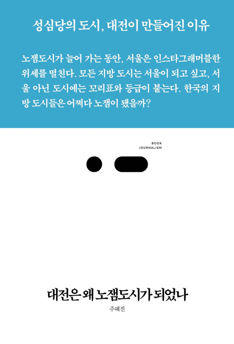 대전은 왜 노잼도시가 되었나