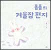 폼폼의 겨울잠 편지