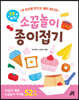 1분 뚝딱! 소꿉놀이 종이접기