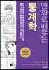 [대여] 만화로 배우는 통계학 (개정판)