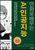 [대여] 만화로 배우는 AI 인공지능 (개정판)