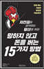 [대여] 망하지 않고 돈을 버는 15가지 방법