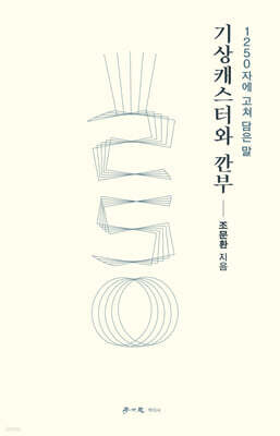 기상캐스터와 깐부
