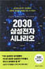 [대여] 2030 삼성전자 시나리오