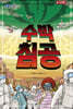 수박 침공