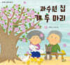 과수원집 개 두 마리