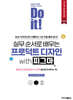 Do it! 실무 순서로 배우는 프로덕트 디자인 with 피그마