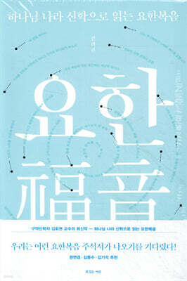 하나님 나라 신학으로 읽는 요한복음