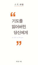 기도를 잃어버린 당신에게