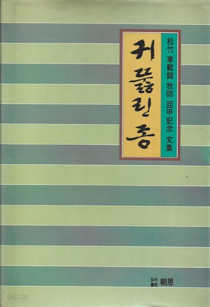 귀뚫린 종 : 송죽 차재용 목사 회갑기념 문집 (양장)