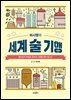허시명의 세계 술 기행