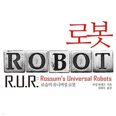로봇 ROBOT