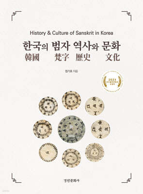 한국의 범자 역사와 문화