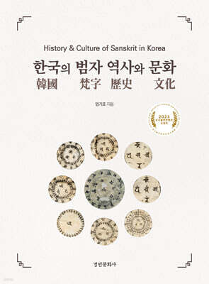 한국의 범자 역사와 문화