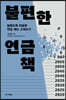 불편한 연금책