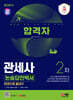 2024 SD에듀 합격자 관세사 2차 논술답안백서 한권으로 끝내기