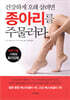 건강하게 오래 살려면 종아리를 주물러라