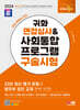 2024 SD에듀 귀화 면접심사 & 사회통합프로그램 구술시험
