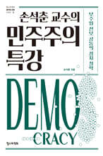 손석춘 교수의 민주주의 특강