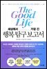 세상에서 가장 긴 행복 탐구 보고서