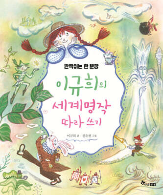 반짝이는 한 문장, 이규희의 세계 명작 따라 쓰기