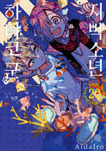 지박소년 하나코 군 20 일반판