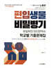 편입생물 비밀병기 유일무이 의치한약수 학교별 기출문제집