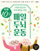 하루 10분 매일 두뇌 운동