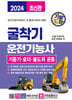 2024 기발한 굴착기운전기능사