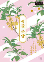 식물 문답 (큰글자책)